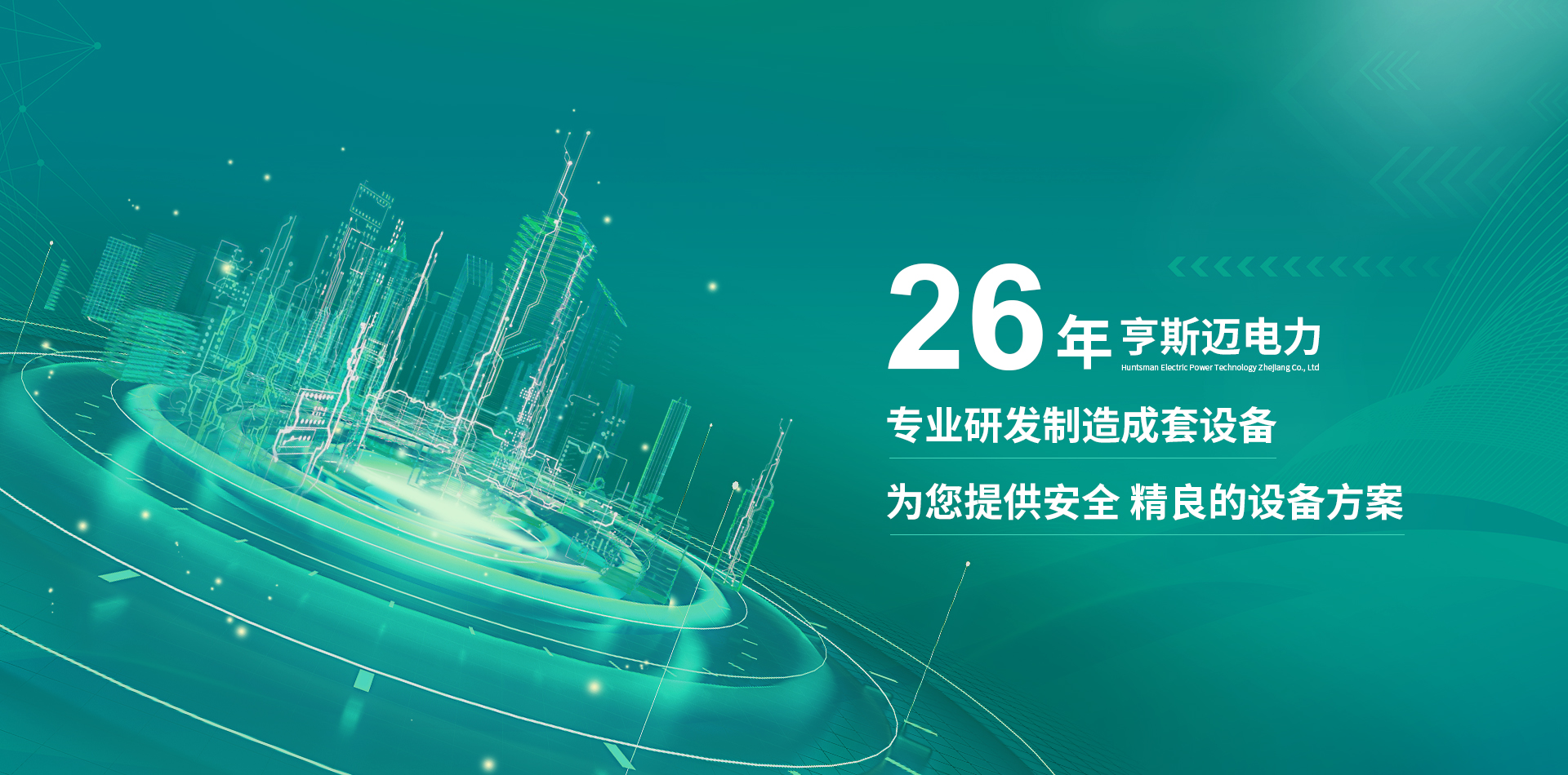 亨斯邁電力技術(shù)浙江有限公司