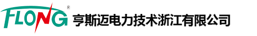 亨斯邁電力技術(shù)浙江有限公司